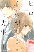 『【期間限定　試し読み増量版】ヒロくんが先生』の電子書籍