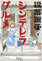 『【期間限定　試し読み増量版】没落麗子のシンデレラグルメ（１）』の電子書籍