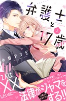『【期間限定　無料お試し版】弁護士と１７歳（１）』の電子書籍