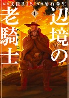 『【期間限定　無料お試し版】辺境の老騎士　バルド・ローエン（１）』の電子書籍