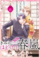 きみにほどけて春嵐　分冊版（６）