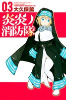 【期間限定 無料お試し版】炎炎ノ消防隊(3)