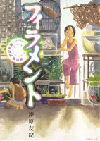 【期間限定　試し読み増量版】フィラメント～漆原友紀作品集～