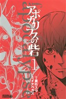 『【期間限定　無料お試し版】アポカリプスの砦（１）』の電子書籍