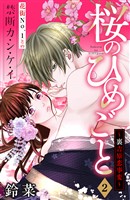 【期間限定　無料お試し版】桜のひめごと　～裏吉原恋事変～　分冊版（２）