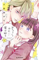 『【期間限定 無料お試し版】ちょろくてかわいい君が好き(1)』の電子書籍