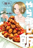 【期間限定 無料お試し版】週末やらかし飯(2)