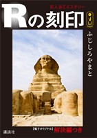 Ｒの刻印　犯人当てミステリー　【電子オリジナル】解決編つき