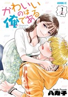 『【期間限定　無料お試し版】かわいいのは俺である（１）』の電子書籍