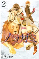 【期間限定 無料お試し版】ノラガミ(2)