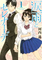 『【期間限定 無料お試し版】涙雨とセレナーデ(1)』の電子書籍