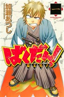 『【期間限定 無料お試し版】ばくだん!~幕末男子~(1)』の電子書籍