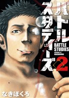 【期間限定 無料お試し版】バトルスタディーズ(2)