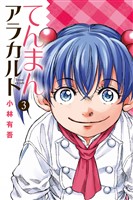てんまんアラカルト（３）