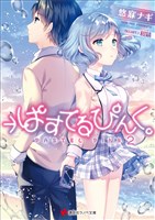 →ぱすてるぴんく。２