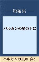バルカンの星の下に　【五木寛之ノベリスク】