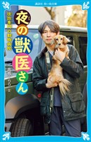 夜の獣医さん 往診専門の動物病院