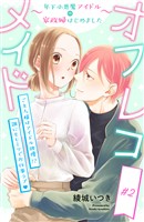 オフレコメイド～年下小悪魔アイドルの家政婦はじめました～　分冊版（２）