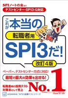 【テストセンター・ＳＰＩ３－Ｇ対応】　これが本当の転職者用ＳＰＩ３だ！　改訂４版