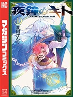 『夜鐘のキト（１）』の電子書籍