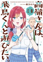 高嶺さんは、飛鳥くんと遊びたい。（３）