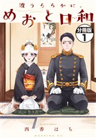 【期間限定 無料お試し版】波うららかに、めおと日和 分冊版(1)