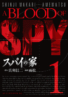 [無料版]スパイの家（１）