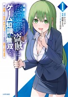 【期間限定　試し読み増量版】追放された底辺職「盗賊」はゲーム知識で無双する。一緒に召喚された先生も外れジョブだったけど効率的に成り上がります（１）