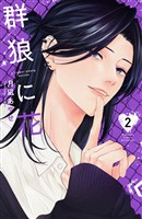 群狼に花（２）