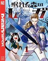 【期間限定　試し読み増量版】眠れる森のレガ（１）