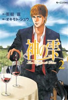 【期間限定 無料お試し版】神の雫(2)