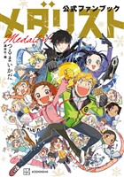 【期間限定 試し読み増量版】メダリスト公式ファンブック