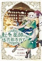 転生薬師は迷宮都市育ち(2)