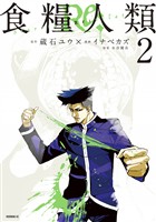 【期間限定 無料お試し版】食糧人類Re: -Starving Re:velation-(2)
