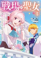 【期間限定 無料お試し版】戦場の聖女 ~妹の代わりに公爵騎士に嫁ぐことになりましたが、今は幸せです~(2)