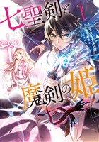 『【期間限定　無料お試し版】七聖剣と魔剣の姫（１）』の電子書籍