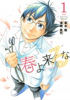 『【期間限定　無料お試し版】春よ来るな（１）』の電子書籍