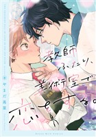 『【期間限定　試し読み増量版】教師ふたり、美術室で恋をする。』の電子書籍