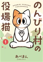 『【期間限定　無料お試し版】のんびり村の役場猫（１）』の電子書籍