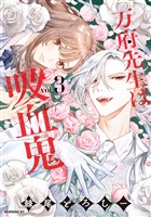 万府先生は吸血鬼(3)