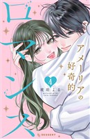アメーリアの好奇的ロマンス（４）