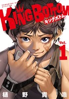 ＫＩＮＧ　ＢＯＴＴＯＭ（１）