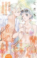 青山くん、ここでシたらバレちゃうよ？［ｃｏｍｉｃ　ｔｉｎｔ］分冊版（１５）