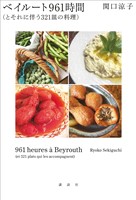 ベイルート９６１時間（とそれに伴う３２１皿の料理）