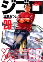 ジゴロ次五郎（２０）