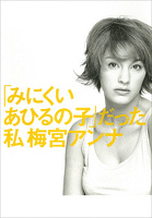 「みにくいあひるの子」だった私