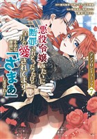 悪役令嬢みたいに断罪されそうだったけど、全力で愛されてます！　不幸な運命に「ざまぁ」しますわ！　アンソロジーコミック（７）