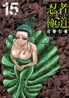 忍者と極道(15)