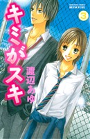 【期間限定　無料お試し版】キミがスキ　分冊版（３）