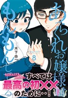 あらくれお嬢様はもんもんしている（８）